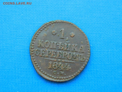 1 копейка СМ 1844 до .04.2024 22-00 - DSCN5404