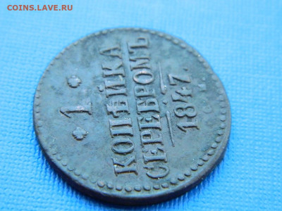 1 копейка СМ 1847 до 2.04.2024 22-00 - DSCN5418