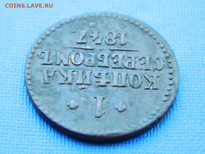 1 копейка СМ 1847 до 2.04.2024 22-00 - DSCN5417