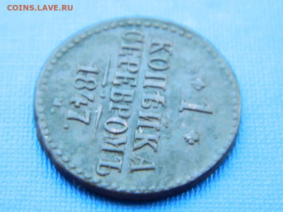 1 копейка СМ 1847 до 2.04.2024 22-00 - DSCN5416