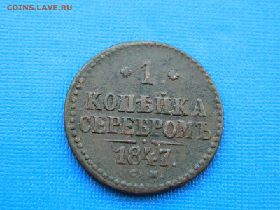 1 копейка СМ 1847 до 2.04.2024 22-00 - DSCN5414