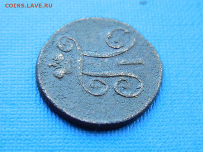 1 деньга ЕМ 1797 до 2.04.2024 22-00 - DSCN5443