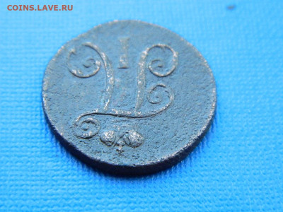 1 деньга ЕМ 1797 до 2.04.2024 22-00 - DSCN5442