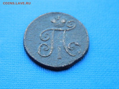 1 деньга ЕМ 1797 до 2.04.2024 22-00 - DSCN5440