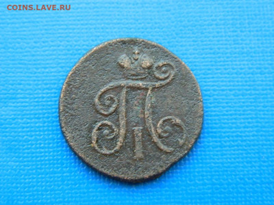 1 деньга ЕМ 1797 до 2.04.2024 22-00 - DSCN5439