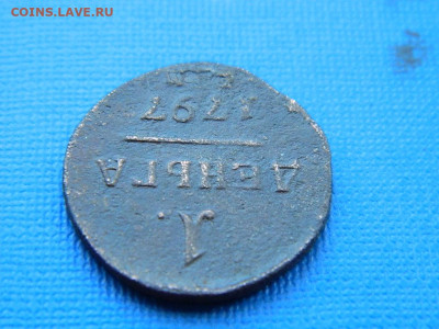 1 деньга ЕМ 1797 до 2.04.2024 22-00 - DSCN5437