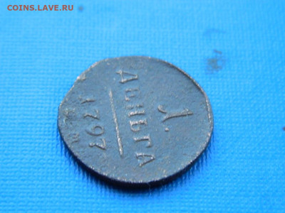 1 деньга ЕМ 1797 до 2.04.2024 22-00 - DSCN5436