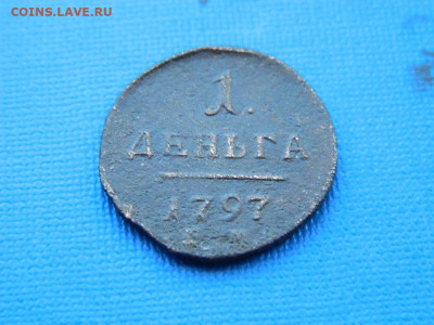 1 деньга ЕМ 1797 до 2.04.2024 22-00 - DSCN5435
