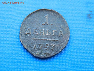 1 деньга ЕМ 1797 до 2.04.2024 22-00 - DSCN5434