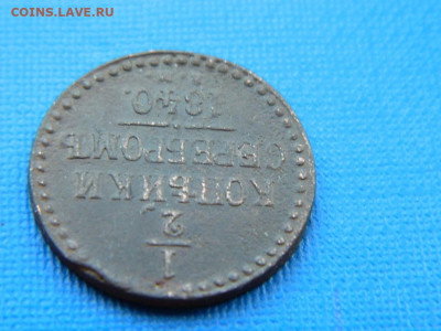 2 копейки ЕМ 1840 до 2.04.2024 22-00 - DSCN5447
