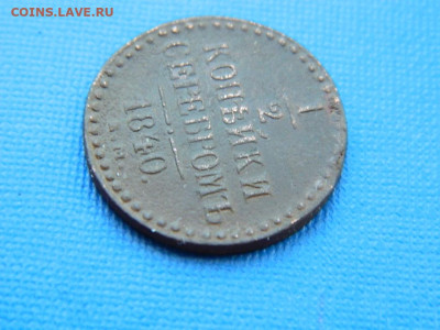 2 копейки ЕМ 1840 до 2.04.2024 22-00 - DSCN5446