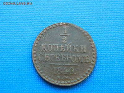 2 копейки ЕМ 1840 до 2.04.2024 22-00 - DSCN5444