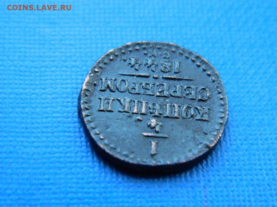 4 копейки СМ 1844 до 2.04.2024 22-00 - DSCN5467