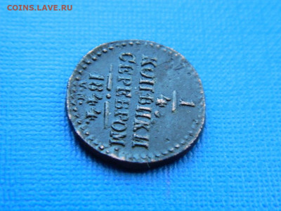 4 копейки СМ 1844 до 2.04.2024 22-00 - DSCN5466