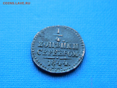 4 копейки СМ 1844 до 2.04.2024 22-00 - DSCN5465