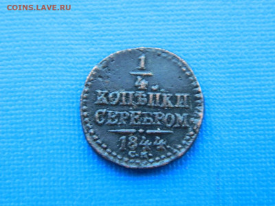 4 копейки СМ 1844 до 2.04.2024 22-00 - DSCN5464