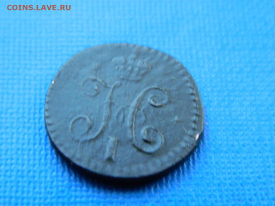 4 копейки СМ 1843 до  2.04.2024 22-00 - DSCN5480