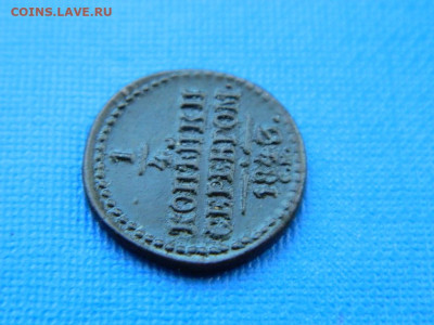 4 копейки СМ 1843 до  2.04.2024 22-00 - DSCN5478