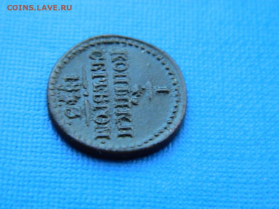 4 копейки СМ 1843 до  2.04.2024 22-00 - DSCN5476