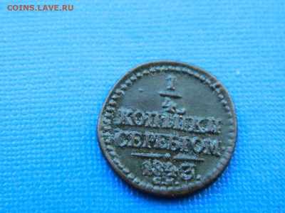 4 копейки СМ 1843 до  2.04.2024 22-00 - DSCN5474