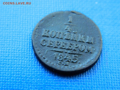 4 копейки СМ 1845 до 2.04.2024 22-00 - DSCN5485