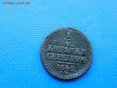 4 копейки СМ 1845 до 2.04.2024 22-00 - DSCN5484
