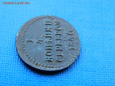 4 копейки ЕМ 1840 до 2.04.2024 22-00 - DSCN5508