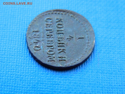 4 копейки ЕМ 1840 до 2.04.2024 22-00 - DSCN5506
