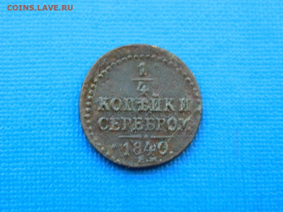4 копейки ЕМ 1840 до 2.04.2024 22-00 - DSCN5504