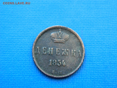 денежка ЕМ 1854 до 2.04.2024 22-00 - DSCN5514
