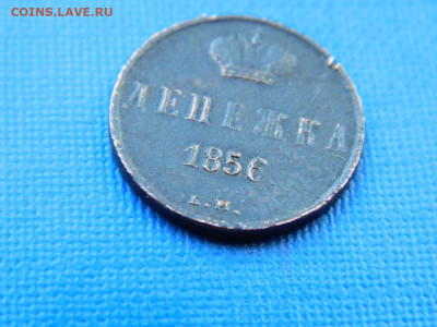 денежка ЕМ 1856 до 2.04.2024 22-00 - DSCN5525