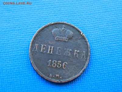 денежка ЕМ 1856 до 2.04.2024 22-00 - DSCN5524