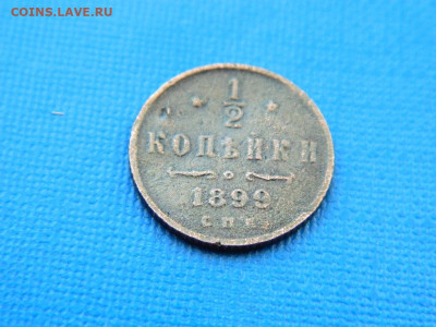 2 копейки СПБ 1899 до 2.04.2024 22-00 - DSCN5540