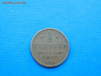 2 копейки СПБ 1912 до 2.04.2024 22-00 - DSCN5543