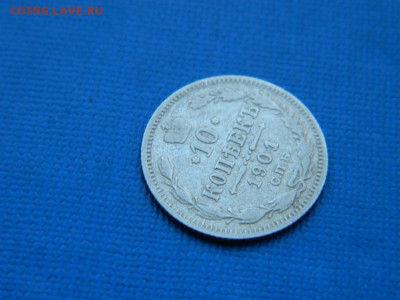 10 копеек СПБ 1901 до 2.04.2024 22-00 - DSCN5242