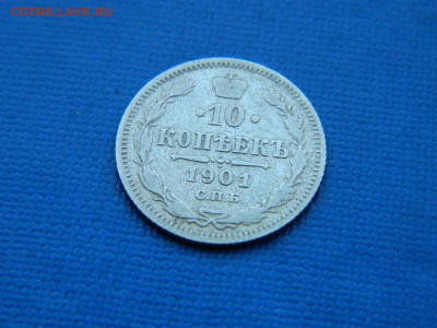10 копеек СПБ 1901 до 2.04.2024 22-00 - DSCN5239