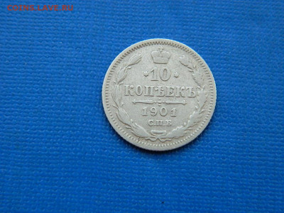 10 копеек СПБ 1901 до 2.04.2024 22-00 - DSCN5238