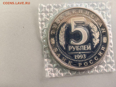 5р 1993 Мерв пруф запайка, до 05.04 - О Мерв-2