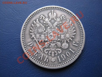 Рубль 1901г. (ФЗ) - 22.2