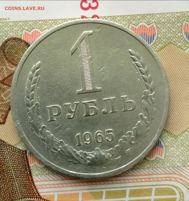 1 рубль 1965 до 22:00 3.04.2023 - upload_2024_03_30_07_50_17_351