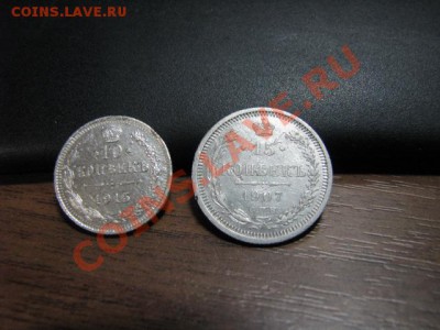 Серебро 10коп1915г и 15коп1907г до 15.1.12(аукцион 3часа) - IMG_1704