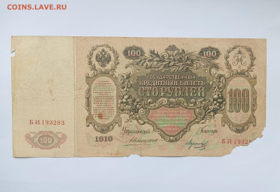 100 рублей 1910 до 1.04 - IMG20240318101049(1)