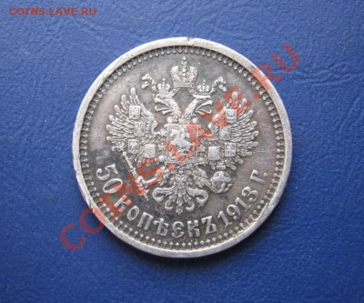 50 копеек 1913г. (ВС) - 23.2