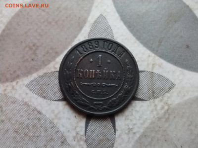 1 копейка 1889 до 02.04.2024 - 1889 (3)