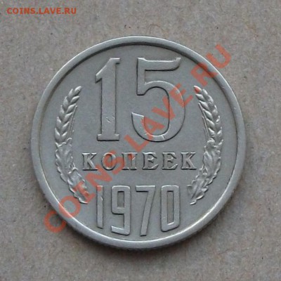 15 коп. 1970 г.  до 18-го января в 22.00 по МКС - DSCF7204