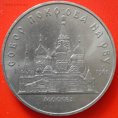 СССР, 1989, 5 р. "Собор Покрова на Рву" до 22:00, 05.04.24 - 01-1