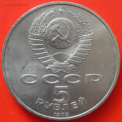 СССР, 1989 г., 5 руб. "Регистан"  до 22:00, 05.04.24 - 02-2