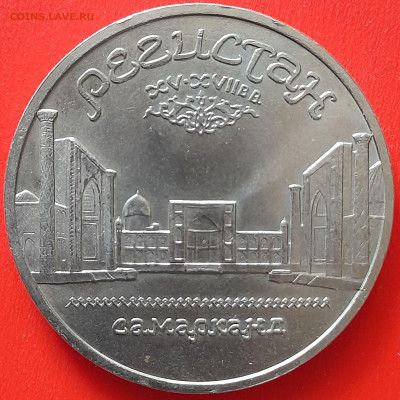 СССР, 1989 г., 5 руб. "Регистан"  до 22:00, 05.04.24 - 02-1