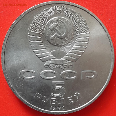 СССР, 1990 г., 5 руб. "Петродворец" – до 22:00, 05.04.24 - 04-2