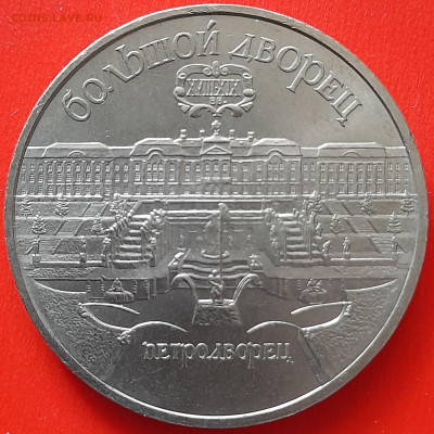 СССР, 1990 г., 5 руб. "Петродворец" – до 22:00, 05.04.24 - 04-1